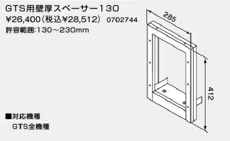 【0702744】ノーリツ GTS用壁厚スペーサ130 【noritz】