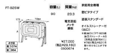 【FT-92SW】ノーリツ オイルタンク 90L 【noritz】※品番にて注文をさせていただきます。メーカーにて品番の確認をお願いいたします。画像はイメージです。●オイルタンク FT-92SW●容量(L)90L●質量(kg)：23.3●材質：電気亜鉛メッキ鋼板●対応機種・備考：家庭用全機種、壁ピタタイプ、塗装スタンダード、オイルストレーナー付（出口）