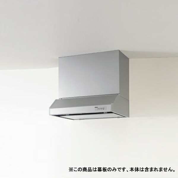 【R3M-60HSE】クリナップ 平型レンジフード用 部材 前幕板 高さ50cm用 シルバー ※RH-60HDSE（R・L）用