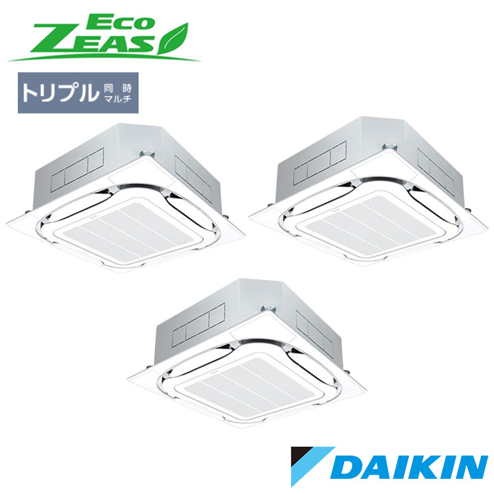 【法人名必須】【SZRC224CMS】ダイキン 店舗・オフィス用エアコン ECO ZEAS 天井埋込カセット形 S-ラウンドフロー P224形(8馬力相当) トリプル接続 オートグリルシリーズ 三相 200V DAIKIN ※品番にて注文をさせていただきます。メーカーにて品番の確認をお願いいたします。画像はイメージです。 ●室内機：FHCP80GB×3 ●室外機：RZRP224C×1 ●オートグリルパネル：BYCP160EASF×3 ●リモコン：BRC1G4×1