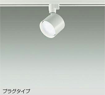 Rakuten - 【DSL-5448WWE】DAIKO LEDスポットライト ダクト取付専用 プラグタイプ ランプ付 非調光 白熱灯100W相当 昼白色(5000K) ホワイト 大光電機