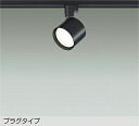 【DSL-5448ABE】DAIKO LEDスポットライト ダクト取付専用 プラグタイプ ランプ付 非調光 白熱灯100W相当 温白色(3500K) ブラック 大光電機