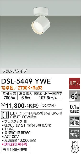 乐天商城 - 【DSL-5449YWE】DAIKO LEDスポットライト 天井付・壁付兼用 フランジタイプ ランプ付 非調光 白熱灯100W相当 電球色(2700K) ホワイト 大光電機