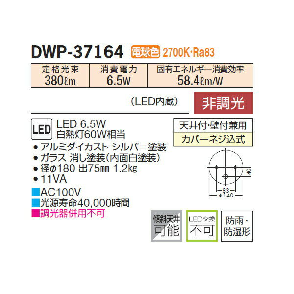 【DWP-37164】 DAIKO 浴室灯 電球色 非調光 大光電機 2