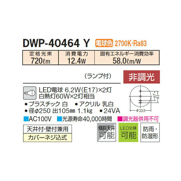 【DWP-40464Y】 DAIKO 浴室灯 電球色 非調光 大光電機 2