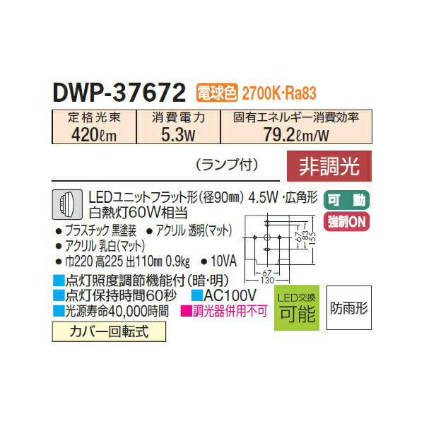 【DWP-37672】 DAIKO アウトドア ポーチ灯 電球色 非調光 人感センサー ON/OFFタイプ 大光電機