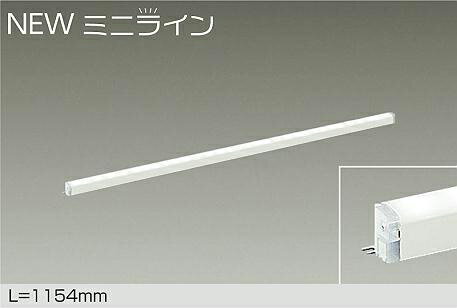 【DSY-5471WWG】DAIKO LEDシステムライト ミニライン 調光 昼白色（5000K） L=1154mm 大光電機 1