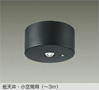 【DEG-41210WE】DAIKO LED防災照明（ダウンライト） 低天井・小空間用（～3m） 非調光 昼白色（5000K） 大光電機