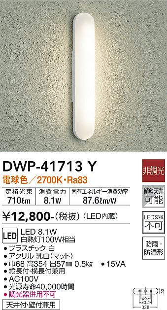 【DWP-41713Y】DAIKO LEDアウトドアライト 天井付・壁付兼用 非調光 電球色（2700K） 100W相当 大光電機