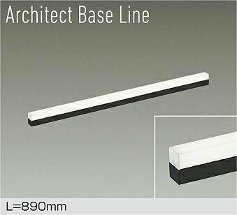 DAIKO LEDベースライト Architect Base Line 天井・壁（横向）・床付兼用 L=890mm 調光(位相調光｜逆位相調光) 温白色（3500K） 大光電機