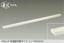 DAIKO LED間接照明用器具 プルレス色温度切替タイプ L=1500mm まくちゃん 天井・壁（縦・横向）・床付兼用 楽調（2700K・3500K切替）(位相調光｜逆位相調光) 電球色・温白色（2700K・3500K） 大光電機