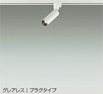 楽天市場】daiko 大光電機 プラグタイプ ledスポットライトの通販