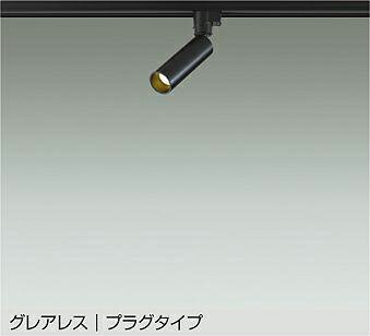 DAIKO 大光電機 LED照明器具 スポットライト LZS-91757YB 配線ダクト