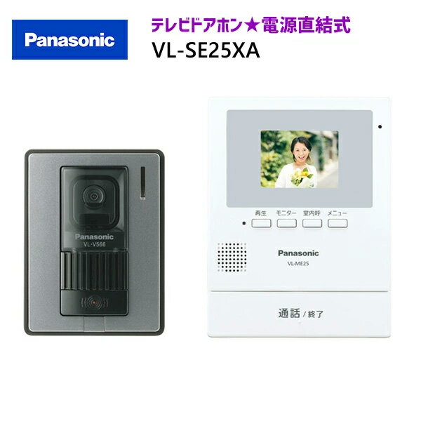 【在庫有り】【VL-SE25XA】 パナソニック テレビドアホン 親機＆カメラ玄関子機セット 親2.7型 電源直結式