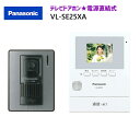 【在庫有り】【VL-SE25XA】 パナソニック テレビドアホン 親機＆カメラ玄関子機セット 親2.7型 電源直結式