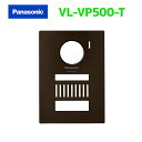 【VL-VP500-T】パナソニック ドアホン 着せ替えデザインパネル シャイニ—ブラウン(2)
