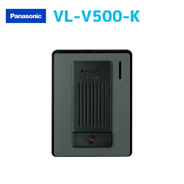 【VL-V500-K】パナソニック ドアホン 増設用音声玄関子機