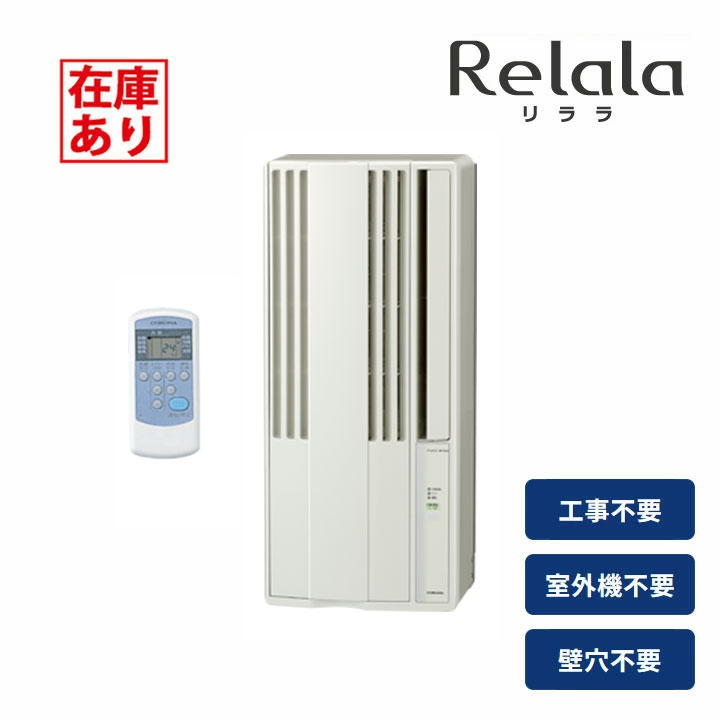 冷暖氣兩用 - 【在庫有り】【CW-1626R】コロナ リララ 窓用エアコン 4.5～7畳 ＼冷房専用／ シェルホワイト 単相100V 2026年モデル CORONA