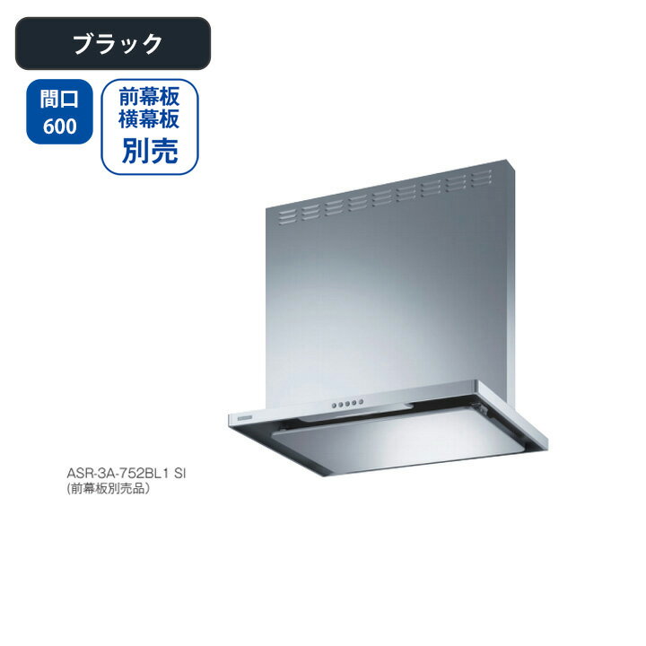 乐天商城 - 【ASR-3A-602LBL1BK】富士工業 レンジフード 換気扇 間口600mm 排気左 ＼ブラック／ BL認定品 シロッコファン ※前幕板・横幕板別売