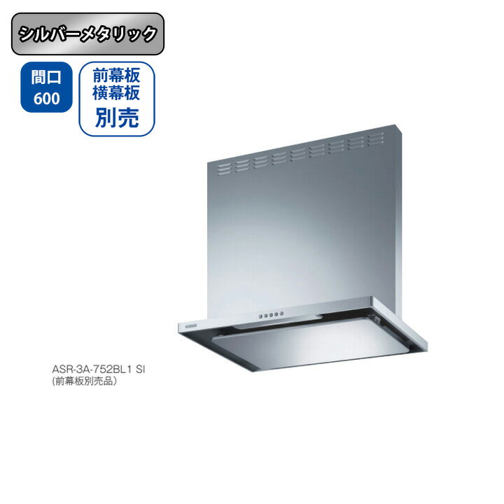 Rakuten - 【ASR-3A-602LBL1SI】富士工業 レンジフード 換気扇 間口600mm 排気左 ＼シルバーメタリック／ BL認定品 シロッコファン ※前幕板・横幕板別売