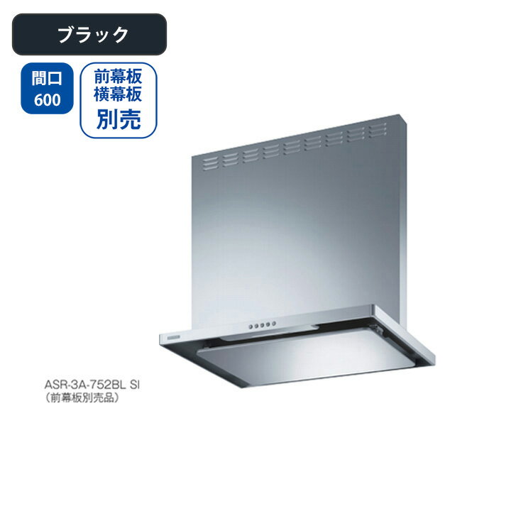 【ASR-3A-602LBLBK】富士工業 レンジフード 換気扇 間口600mm 排気左 ＼ブラック／ BL認定品 シロッコファン ※前幕板・横幕板別売