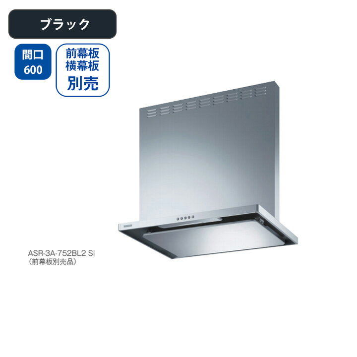樂天商城 - 【ASR-3A-602RBL2BK】富士工業 レンジフード 換気扇 間口600mm 排気右 ＼ブラック／ BL認定品 シロッコファン ※前幕板・横幕板別売
