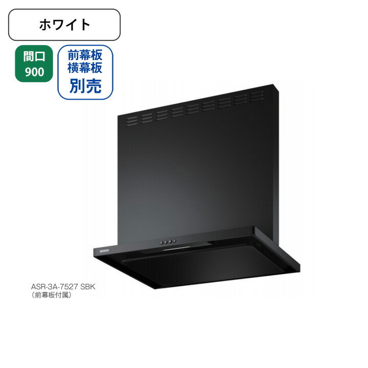 乐天商城 - 【ASR-3A-9020RW】富士工業 レンジフード 換気扇 間口900mm 排気右 ＼ホワイト／ スタンダード シロッコファン ※前幕板・横幕板別売