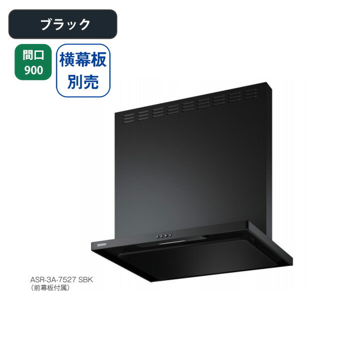 乐天商城 - 【ASR-3A-9026RBK】富士工業 レンジフード 換気扇 間口900mm 排気右 ＼ブラック／ スタンダード シロッコファン ※横幕板別売