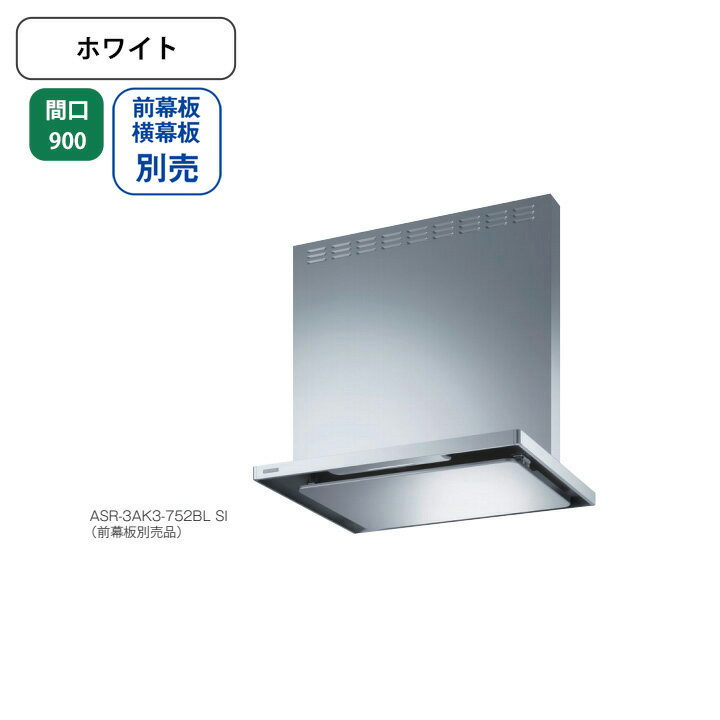 Rakuten - 【ASR-3AK3-902RBLW】富士工業 レンジフード 換気扇 間口900mm 排気右 ＼ホワイト／ BL認定品 シロッコファン ※前幕板・横幕板別売