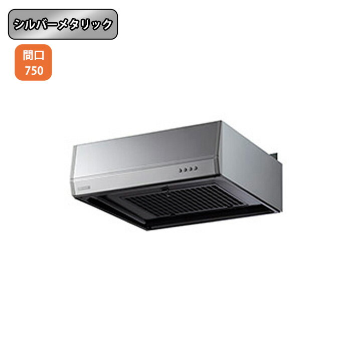 樂天商城 - 【BFR-3F-751LSI】富士工業 レンジフード 換気扇 間口750mm 排気左 ＼シルバーメタリック／ BL型相当風量