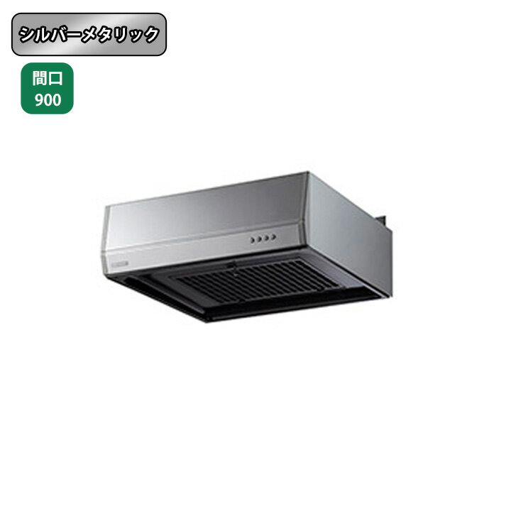 【BFR-3G-901LSI】富士工業 レンジフード 換気扇 間口900mm 排気左 ＼シルバーメタリック／ BL型相当風量