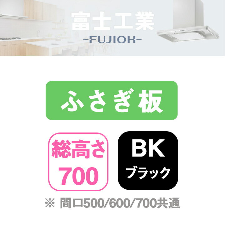 Rakuten - 【YFP-630BK】富士工業 レンジフード部材 横ふさぎ板 ＼ブラック／