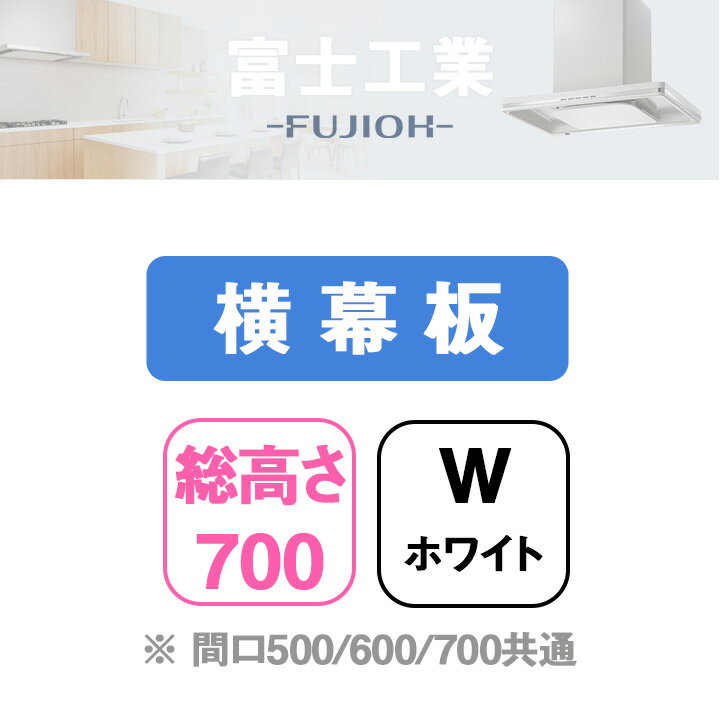 Rakuten - 【YMKP63-375W】富士工業 レンジフード部材 横幕板 ＼ホワイト／