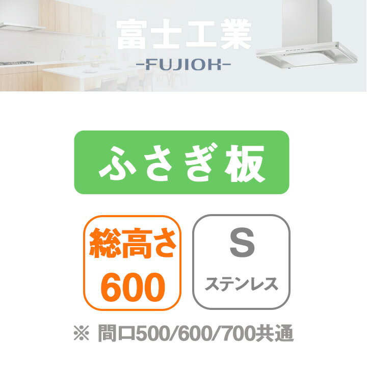 【YPFL60-345LS】富士工業 レンジフード部材 横ふさぎ板 ステンレス