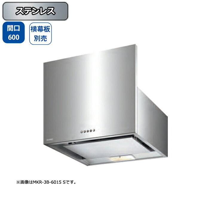 【MKR-3B-6016S】富士工業 レンジフード 換気扇 間口600mm ステンレス スタンダード シロッコ 壁面用 BLIII型相当 ※横幕板・センターパーツ別売