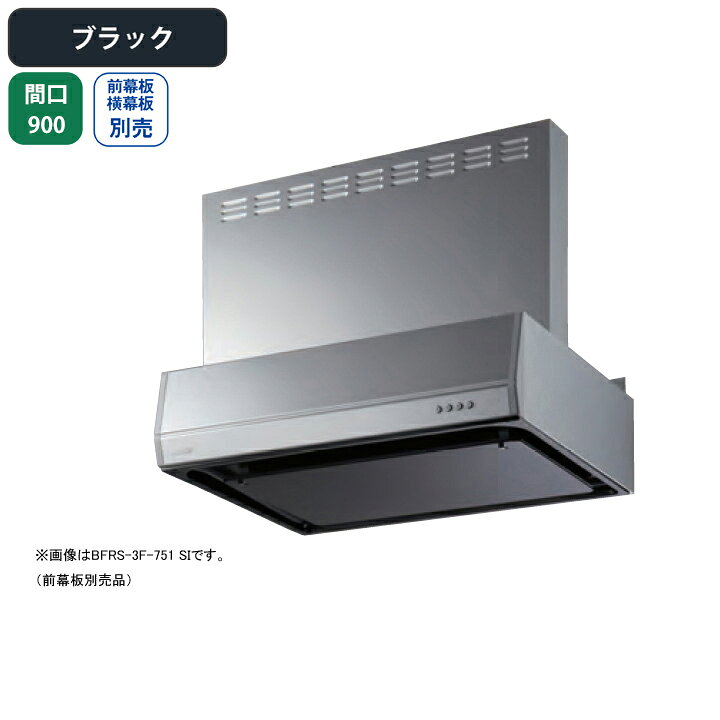 【BFRS-3F-901RBK】富士工業 レンジフード 換気扇 間口900mm 排気右 ブラック スタンダード シロッコ 壁面用 BLIII型相当 ※前幕板・横幕板別売 comparte-10277987 コンパルト 楽天市場店 パッケージ画像