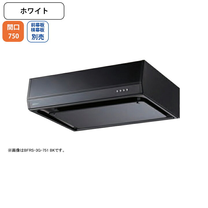 Rakuten - 【BFRS-3G-751RW】富士工業 レンジフード 換気扇 間口750mm 排気右 ホワイト スタンダード シロッコ 壁面用 BLIII型相当 ※前幕板・横幕板別売