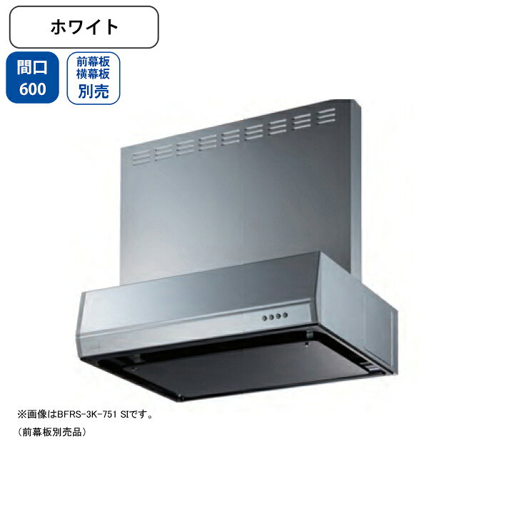 Rakuten - 【BFRS-3K-601LW】富士工業 レンジフード 換気扇 間口600mm 排気左 ホワイト スタンダード シロッコ 壁面用 BLIII型相当 ※前幕板・横幕板別売