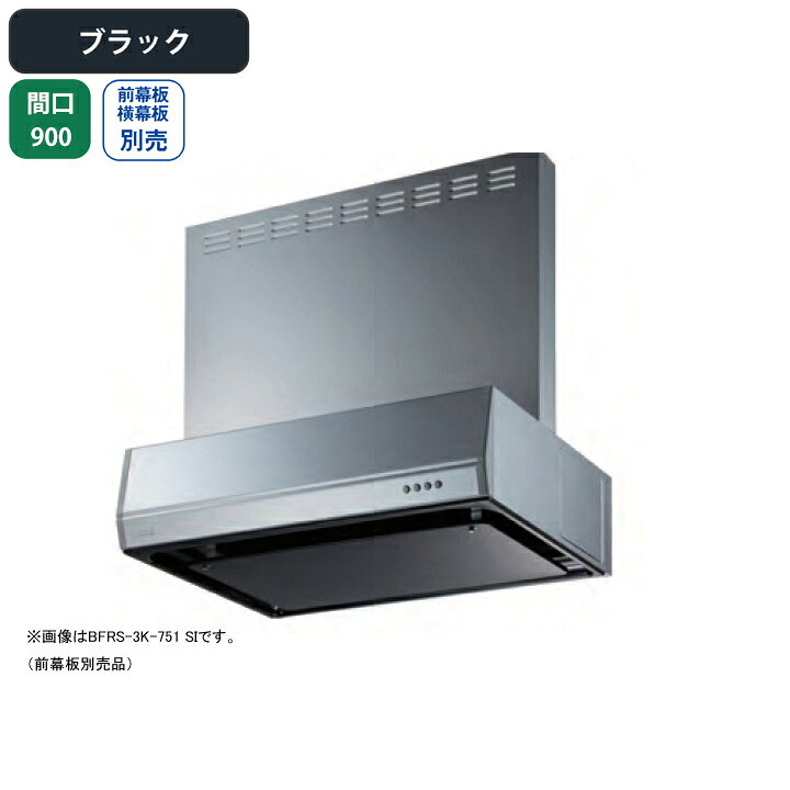 樂天商城 - 【BFRS-3K-901RBK】富士工業 レンジフード 換気扇 間口900mm 排気右 ブラック スタンダード シロッコ 壁面用 BLIII型相当 ※前幕板・横幕板別売
