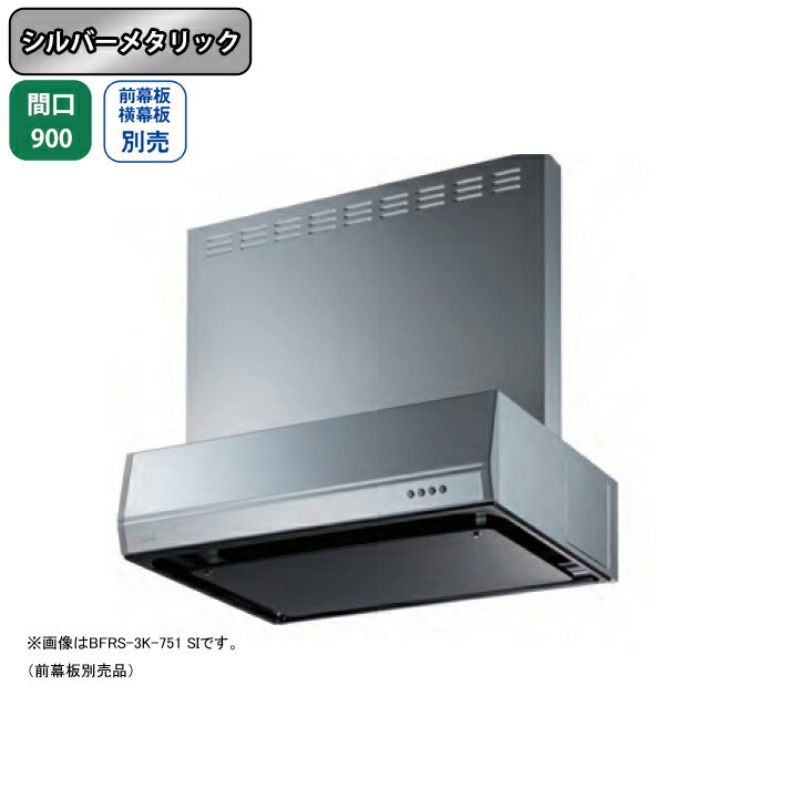 【BFRS-3K-901RSI】富士工業 レンジフード 換気扇 間口900mm 排気右 シルバーメタリック スタンダード シロッコ 壁面用 BLIII型相当 ※前幕板・横幕板別売
