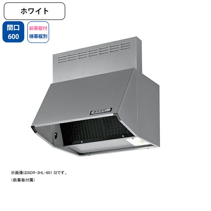 樂天商城 - 【BDR-3HL-601W】富士工業 レンジフード 換気扇 間口600mm ホワイト スタンダード シロッコ 壁面用 BLIII型相当 ※前幕板付属・横幕板別売