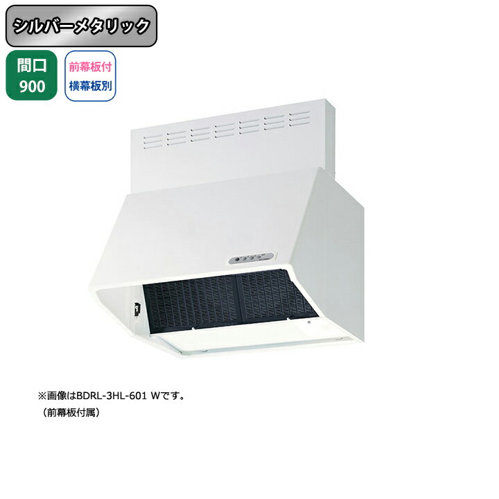 【BDRL-3HL-901SI】富士工業 レンジフード 換気扇 間口900mm シルバーメタリック スタンダード シロッコ 壁面用 BLIII型相当 ※前幕板付属・横幕板別売
