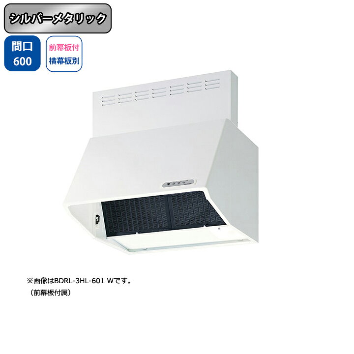 【BDRL-4HL-601SI】富士工業 レンジフード 換気扇 間口600mm シルバーメタリック スタンダード シロッコ 壁面用 BLIV型相当風量 ※前幕板付属・横幕板別売