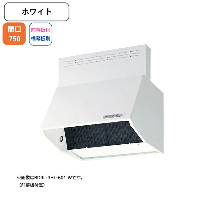 【BDRL-4HL-751W】富士工業 レンジフード 換気扇 間口750mm ホワイト スタンダード シロッコ 壁面用 BLIV型相当風量 ※前幕板付属・横幕板別売