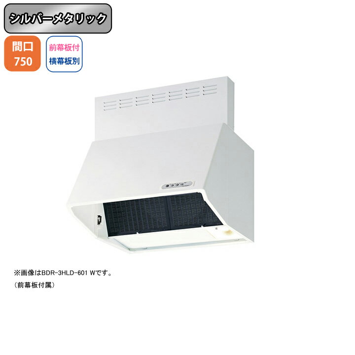 【BDR-4HLD-751SI】富士工業 レンジフード 換気扇 間口750mm シルバーメタリック スタンダード シロッコ 壁面用 BLIV型相当風量 ※前幕板付属・横幕板別売