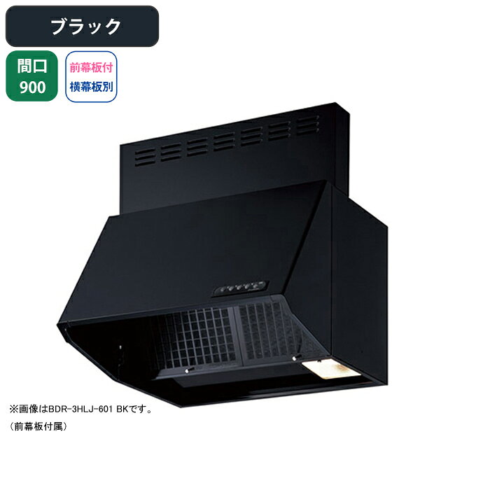 Rakuten - 【BDR-3HLJ-901BK】富士工業 レンジフード 換気扇 間口900mm ブラック スタンダード シロッコ 壁面用 BLIII型相当 ※前幕板付属・横幕板別売