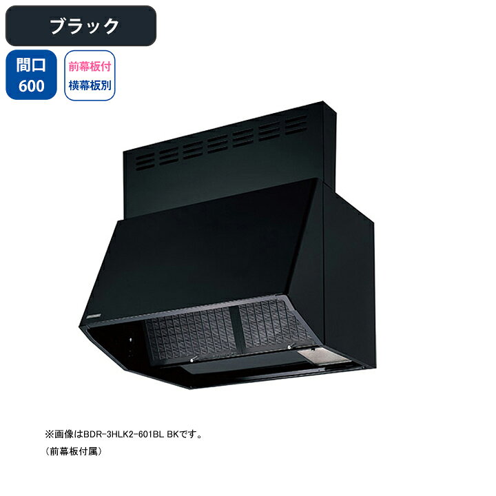 Rakuten - 【BDR-3HLK2-601BLBK】富士工業 レンジフード 換気扇 間口600mm ブラック BL認定品 シロッコ 壁面用 BLIII型相当 ※前幕板付属・横幕板別売