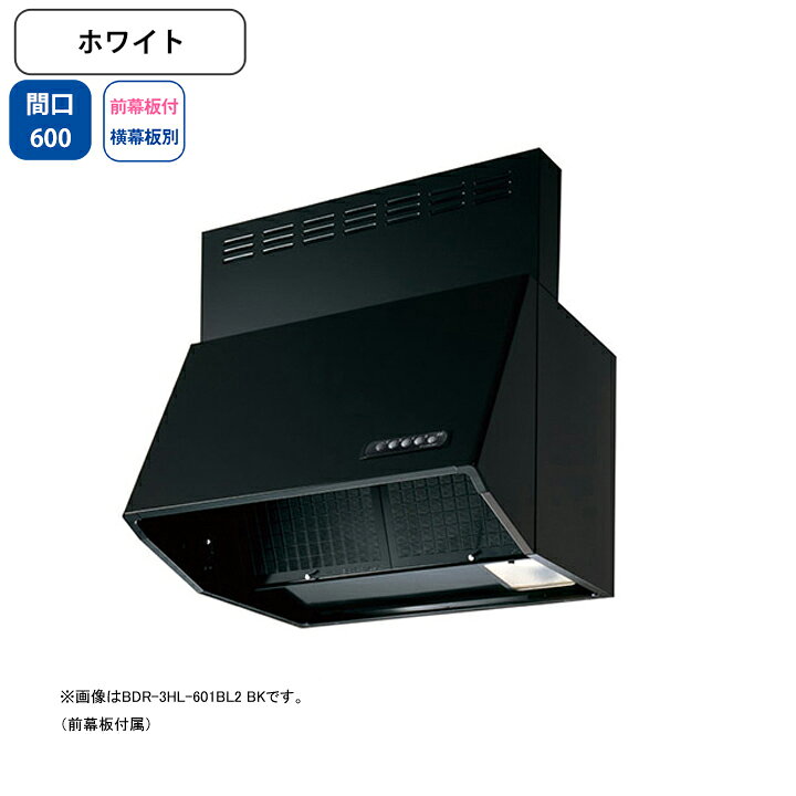 【BDR-4HL-601BL2W】富士工業 レンジフード 換気扇 間口600mm ホワイト BL認定品 シロッコ 壁面用 BLIV型相当風量 ※前幕板付属・横幕板別売