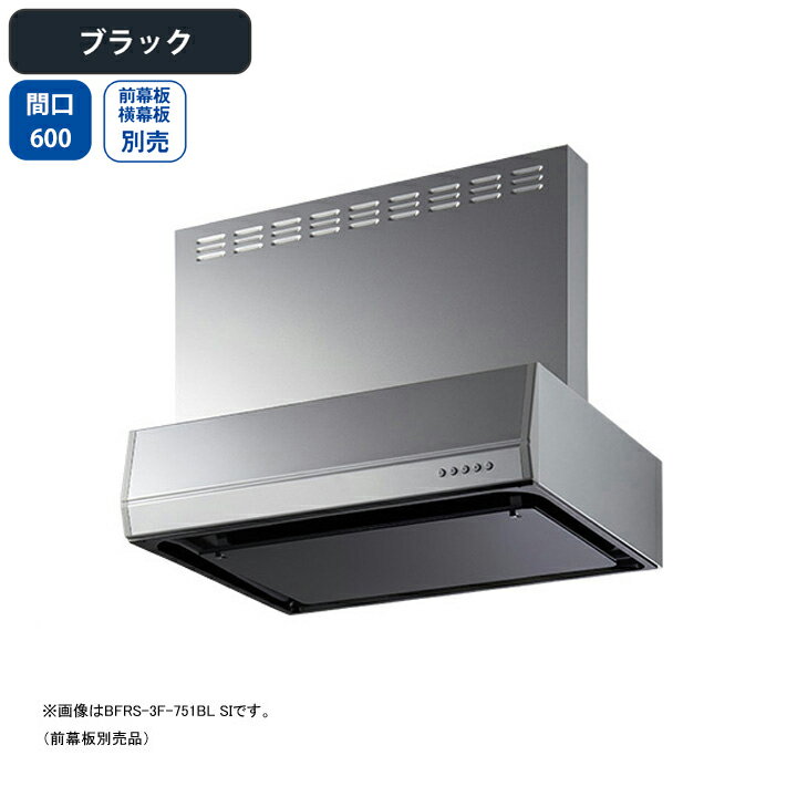 【BFRS-3F-601RBLBK】富士工業 レンジフード 換気扇 間口600mm 排気右 ブラック BL認定品 シロッコ 壁面用 BLIII型相当 ※前幕板・横幕板別売