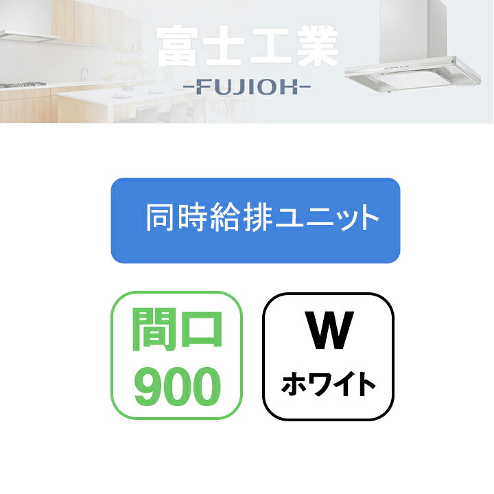 Rakuten - 【LNRV-9665W】富士工業 レンジフード部材 LNRL-EC 同時給排 シロッコ 壁面用用 同時給排ユニット ホワイト